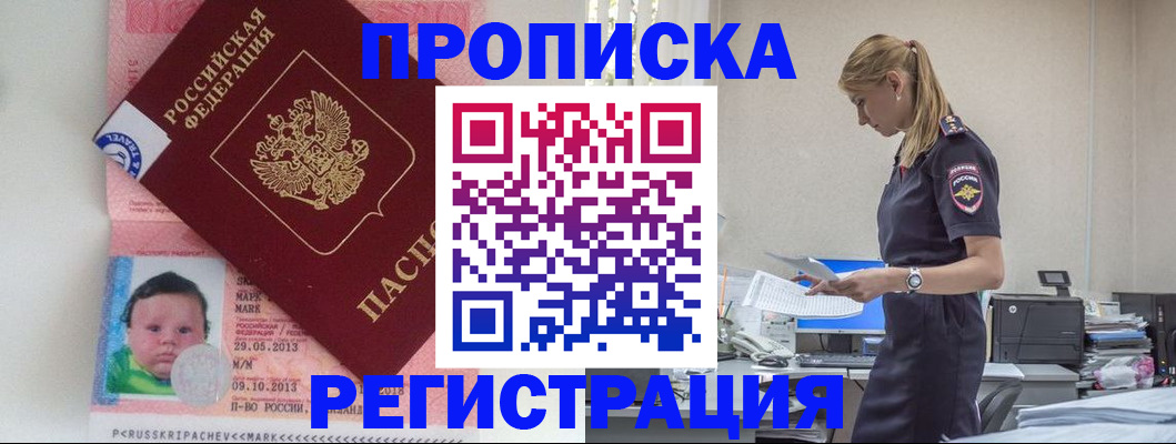 прописка ребенка в Бакале